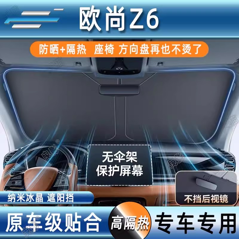 长安欧尚Z6汽车防晒隔热遮阳挡前挡风玻璃专用夏天遮阳伞帘罩档板