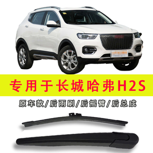 专用于17-18款长城哈弗H2S前雨刮器胶条片院原装后雨刷摇臂雨刮臂