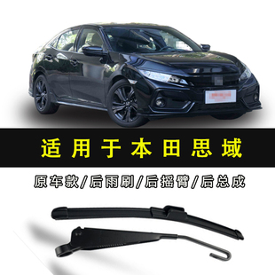 适用于本田思域两厢后雨刷器片思域原装后窗雨刷臂摇臂片总成