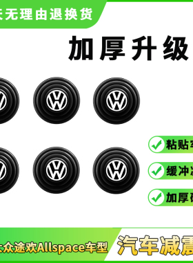 适用于大众途欢Allspace车门减震缓冲垫贴加厚关门静音止震防撞条