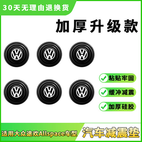 适用于大众途欢Allspace车门减震缓冲垫贴加厚关门静音止震防撞条