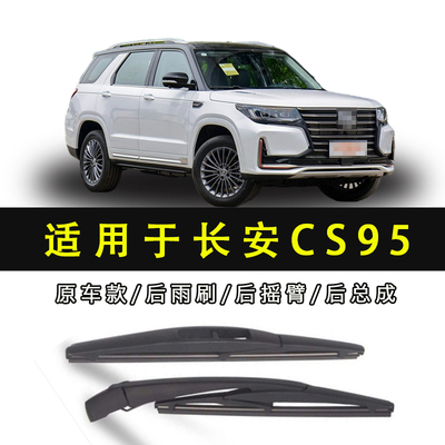 适用17 18 23款长安CS95后雨刮器CS95后雨刷片后窗摇臂摆杆后总成