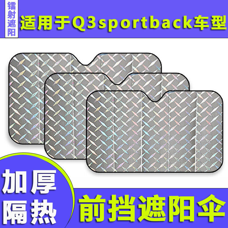 适用奥迪Q3Sportback汽车遮阳帘防晒隔热挡板前玻璃罩遮光车窗帘
