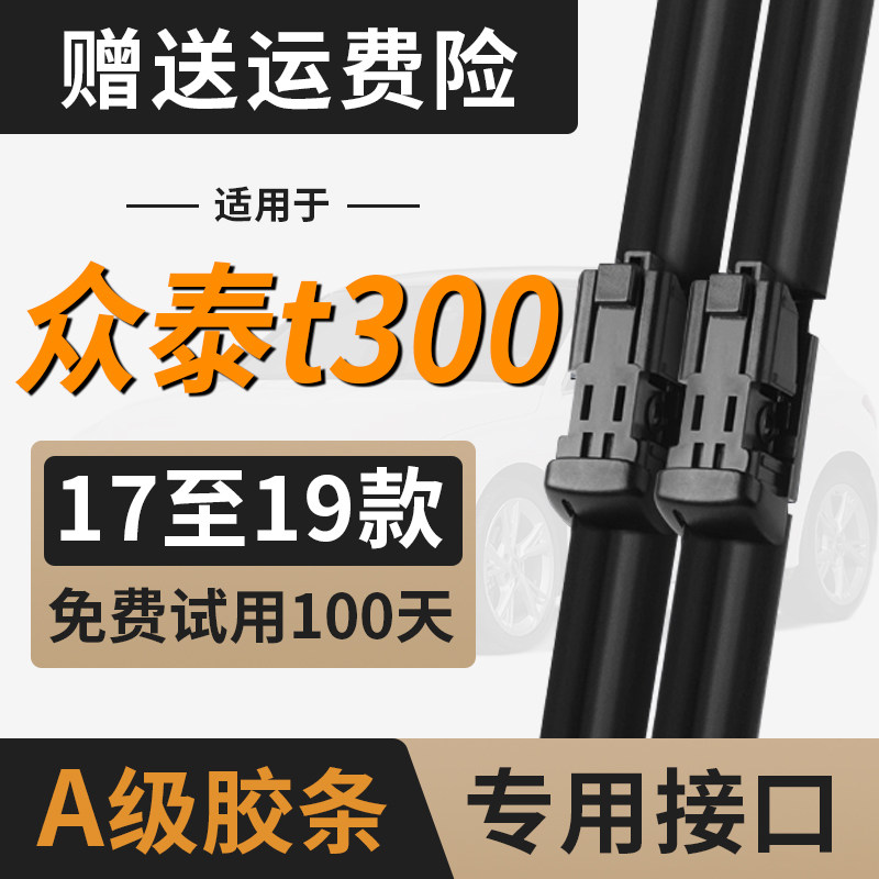 众泰t300雨刮器片2017款原装汽车配件19原厂专用无骨前后雨刷胶条图片