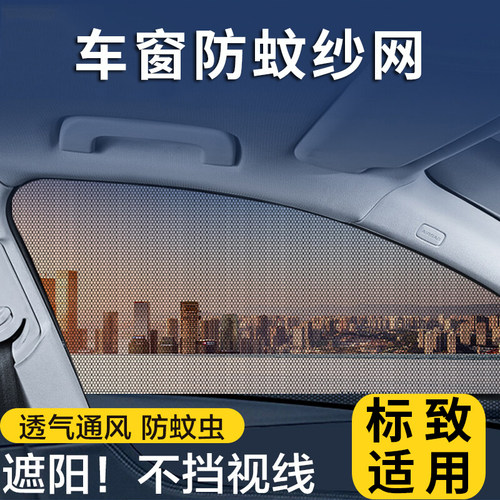 适用于标致408/508/e2008/3008/508L车窗防蚊网防蚊虫纱窗遮阳帘