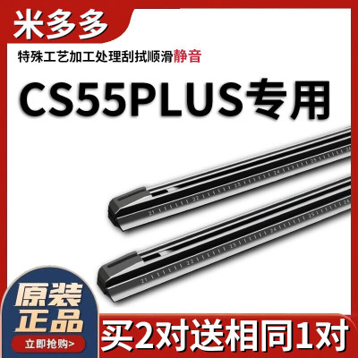 米多多适用长安CS55PLUS蓝鲸版雨刮器胶条片第二代汽车原厂前雨刷