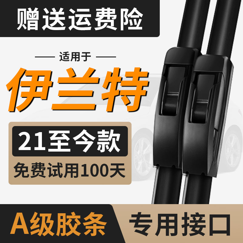 北京现代伊兰特雨刮器片第七代静音21款2021新胶条7无骨汽车雨刷图片
