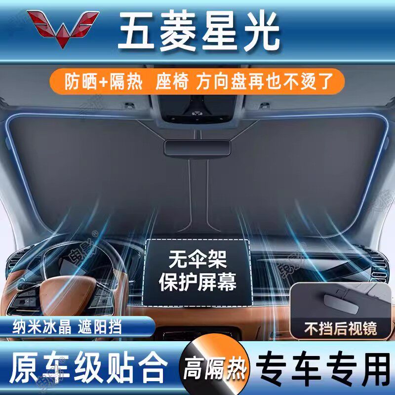 五菱星光汽车防晒隔热遮阳挡前挡风玻璃专用夏天遮阳伞帘罩档光板