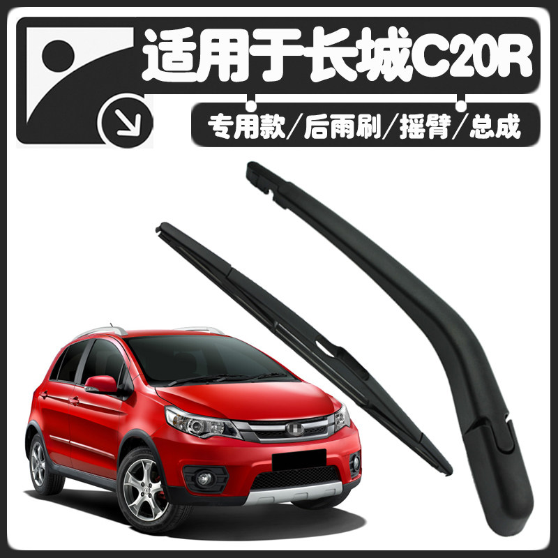 长城C20R后雨刷器，后雨刷臂，后总成！