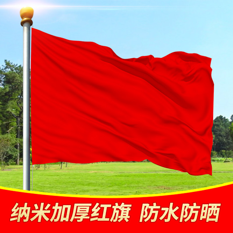 空白国旗红旗中国党旗团旗无字无图旗帜定做批发五星红旗国旗