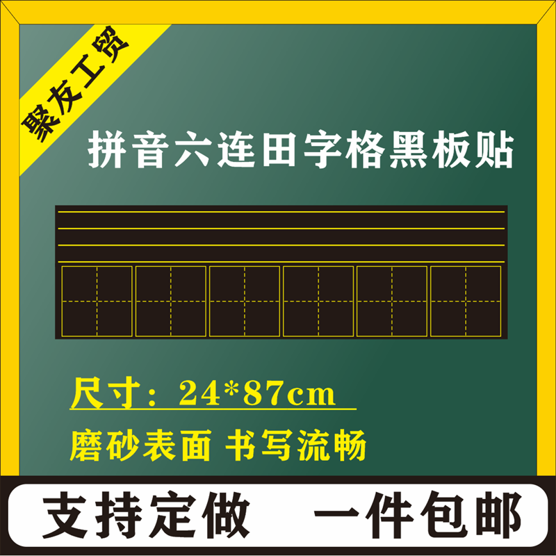 包邮六连拼音田字格四线拼格黑板贴磨砂写粉笔教师教学移动磁力贴