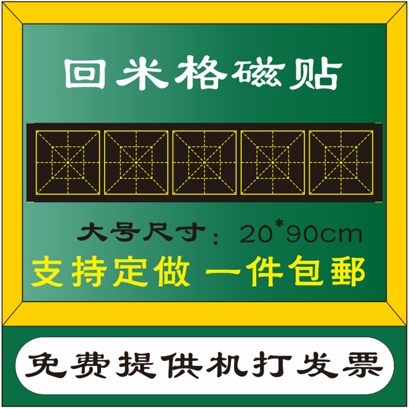 包邮教学磨砂回米格字帖磁性贴