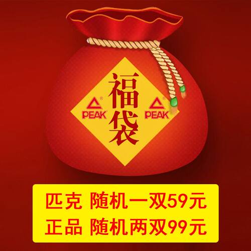 福袋2双99元Peak/匹克休闲运动鞋