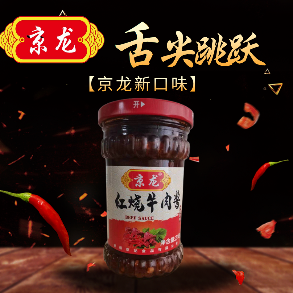 京龙红烧牛肉酱新品口味微辣佐餐调味安徽特产手工辣酱十年老品牌