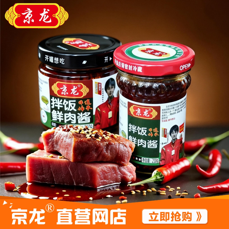 新品上架安徽合肥京龙牛肉酱辣椒酱210g拌饭鲜肉酱炒菜拌面下饭菜