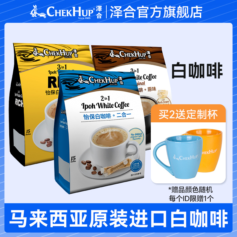 马来西亚原装进口泽合怡保白咖啡三合一提神泽合白咖啡速溶咖啡粉 咖啡/麦片/冲饮 速溶咖啡 原图主图