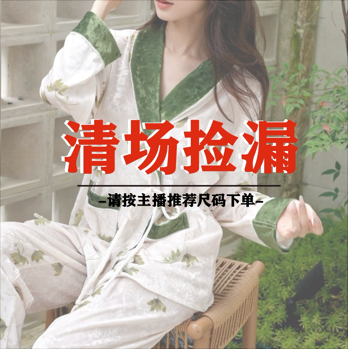 按编码下单【601-656】女睡衣/家居服套装