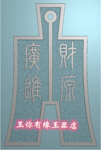 精雕图jdp仿古钱币古币刀币财源广进双面灰度bmp浮雕电脑雕刻玉雕
