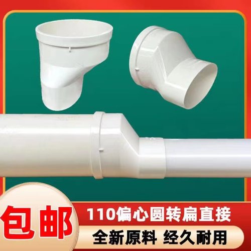 upvc扁管直接圆转扁接马桶移位器