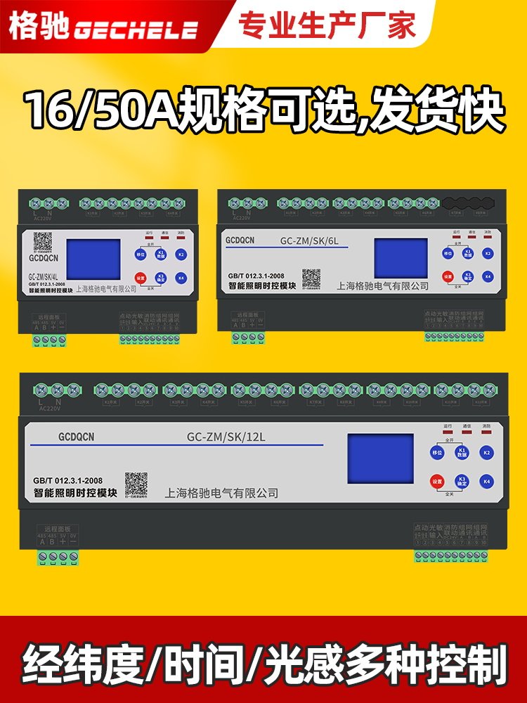 16A智能时间控制照明模块485通信6/8/12/16通道50A光控制经度和纬