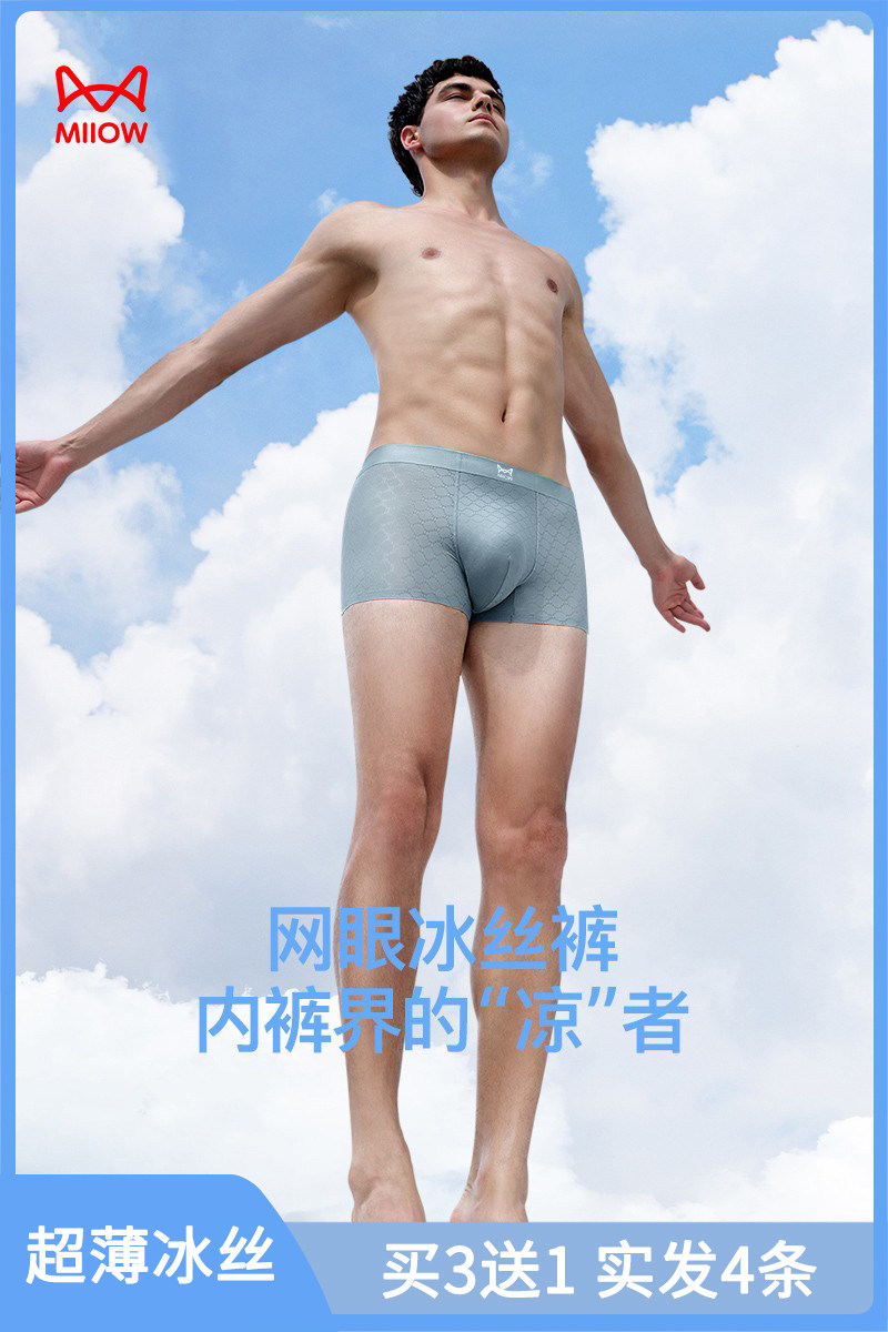 猫人男士内裤冰丝无痕青年透气四角裤夏季超薄款男生平角裤头潮流,女士内衣/男士内衣/家居服,男平角内裤,淘宝优惠券,粉丝福利购,淘宝优惠卷
