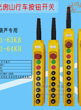 龙光房山YQA1-63KB行车手电门起重机电动葫芦带急停按钮手柄开关