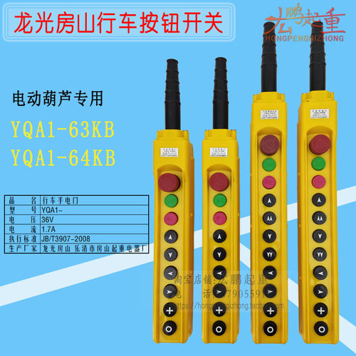 龙光房山YQA1-63KB行车手电门