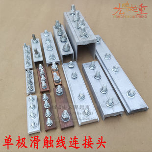 起重机H型铝单极滑线接头铜滑触线连接器导电轨耦合器200A轻型500