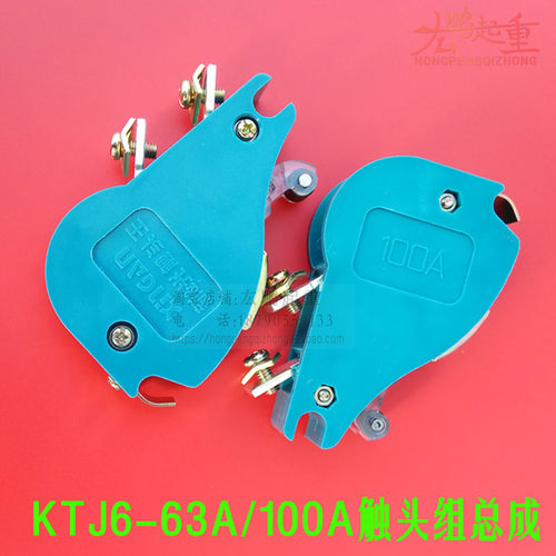 起重机KTJ6-63A新光触头王银触点