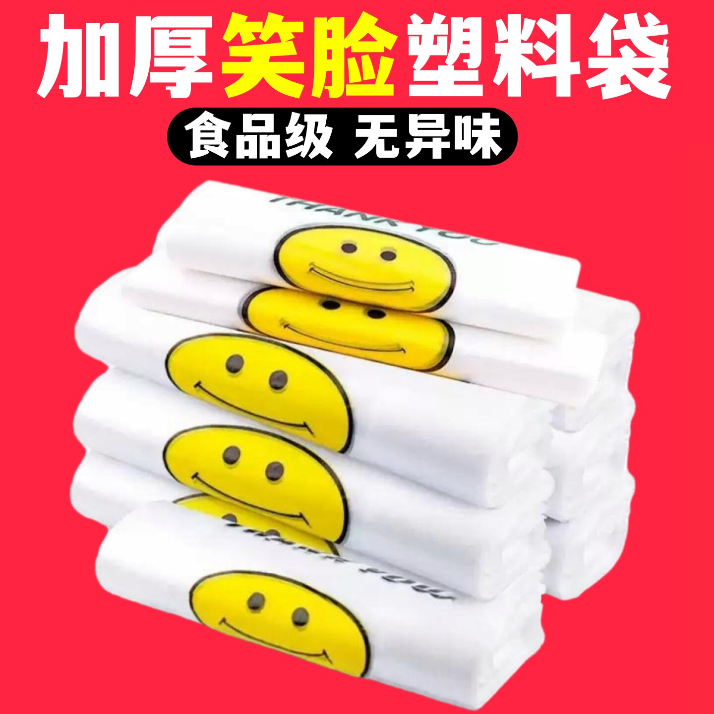 笑脸塑料袋食品袋商用大号方便袋一次性打包带手提背心袋批发