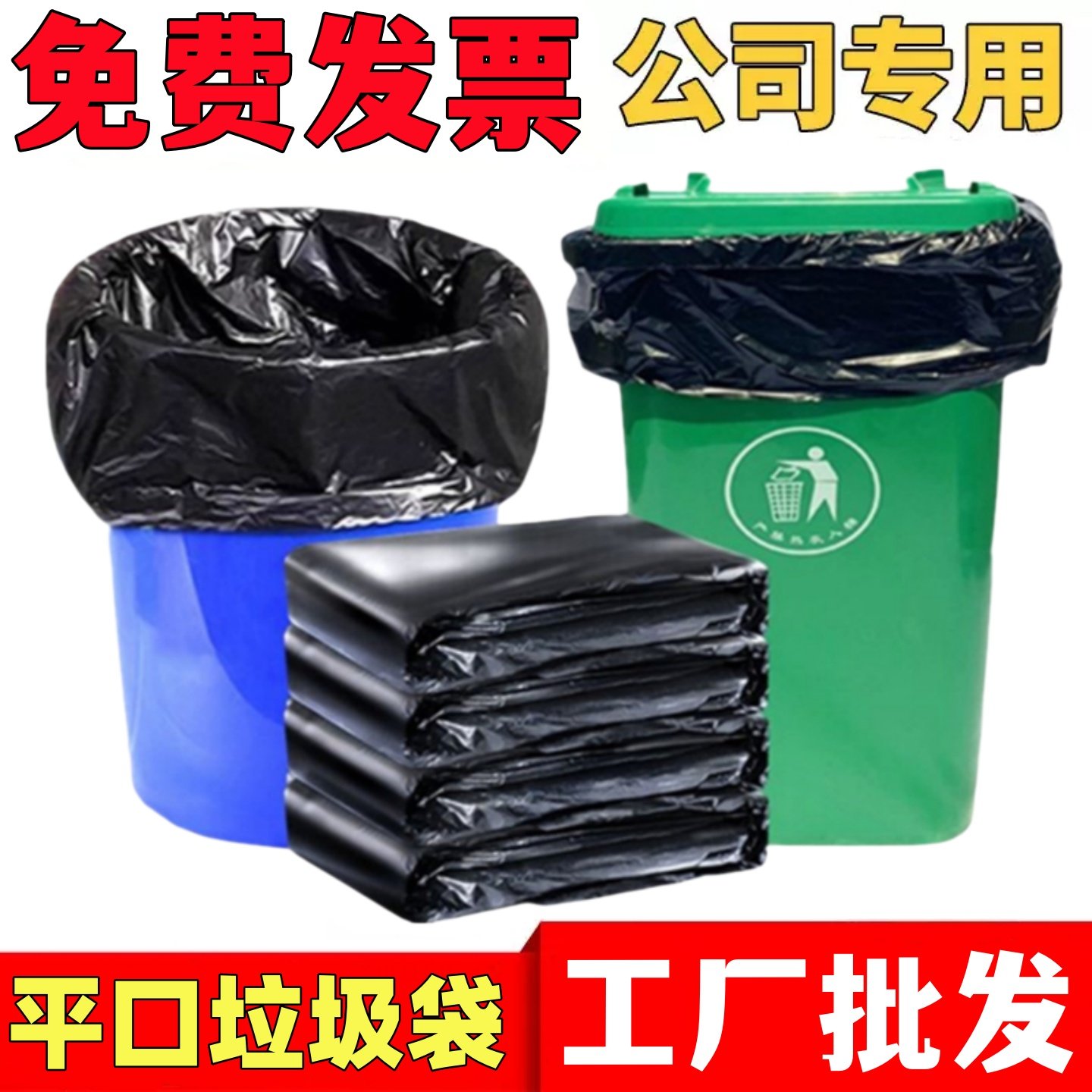 商用平口垃圾袋特大超大桶塑料袋子大号黑色加厚发票分类整理收纳,家庭/个人清洁工具,家用垃圾袋,淘宝优惠券,粉丝福利购,淘宝优惠卷