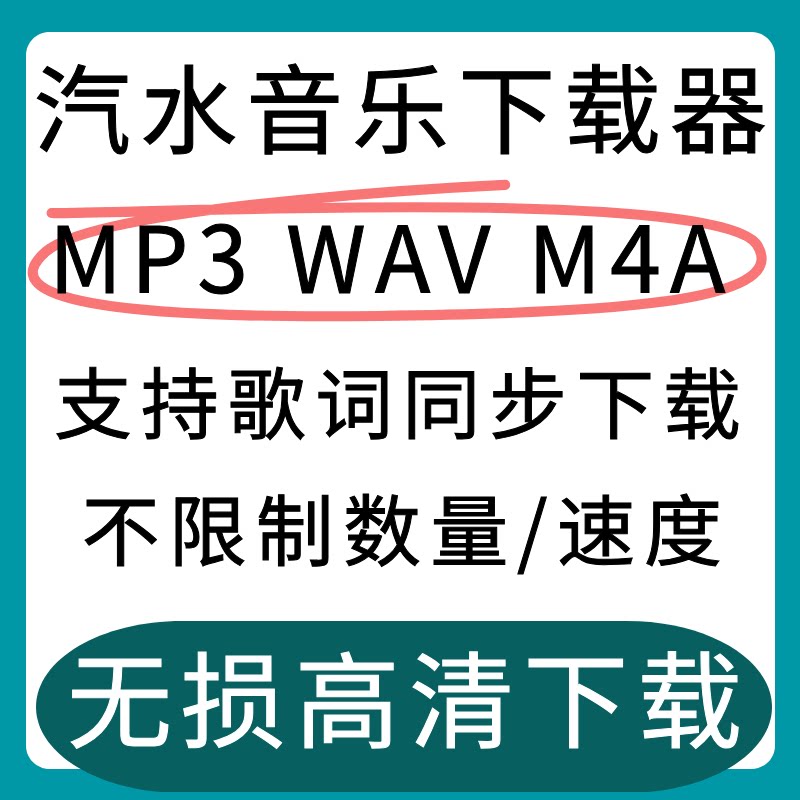 汽水音乐歌单代人工下载器软件MP3无损WAV高音品质转换歌词工具