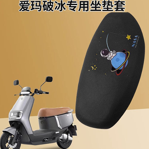 适配爱玛破冰座套专用ab01/a505电瓶车套电动车座隔热透气