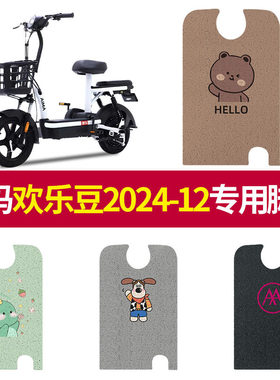 适配爱玛欢乐豆2024-12电动车脚耐脏防水电瓶车橡胶皮革脚踏皮