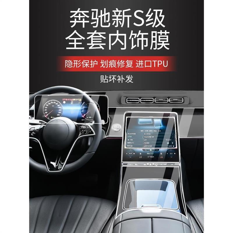 适配25款于奔驰S级S400L内饰保护膜S450L中控贴膜S480迈巴赫导航