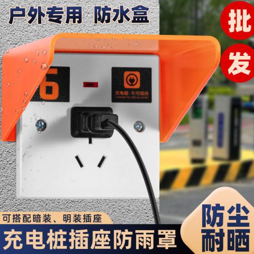 86型户外电瓶车充电桩免拆线插座保护罩室外通用电源防雨罩保护盒