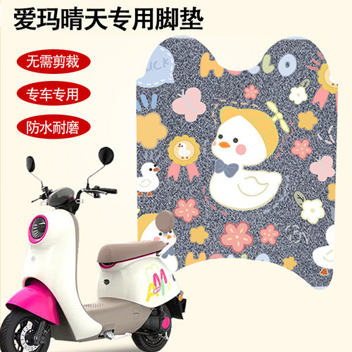 适配爱玛晴天脚mico电动车脚踏爱玛w293专用丝圈防水防尘
