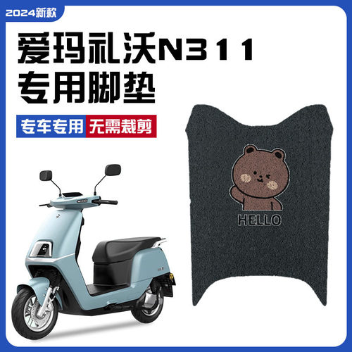 适配爱玛礼沃N311电动车脚AM500DQT-41踏板丝圈AM500DQT-42C脚踏