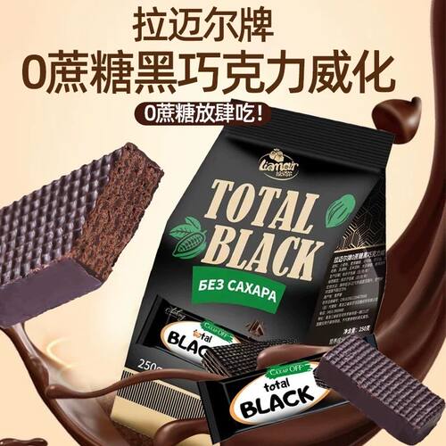 俄罗斯进口巧克力威化饼干0蔗糖