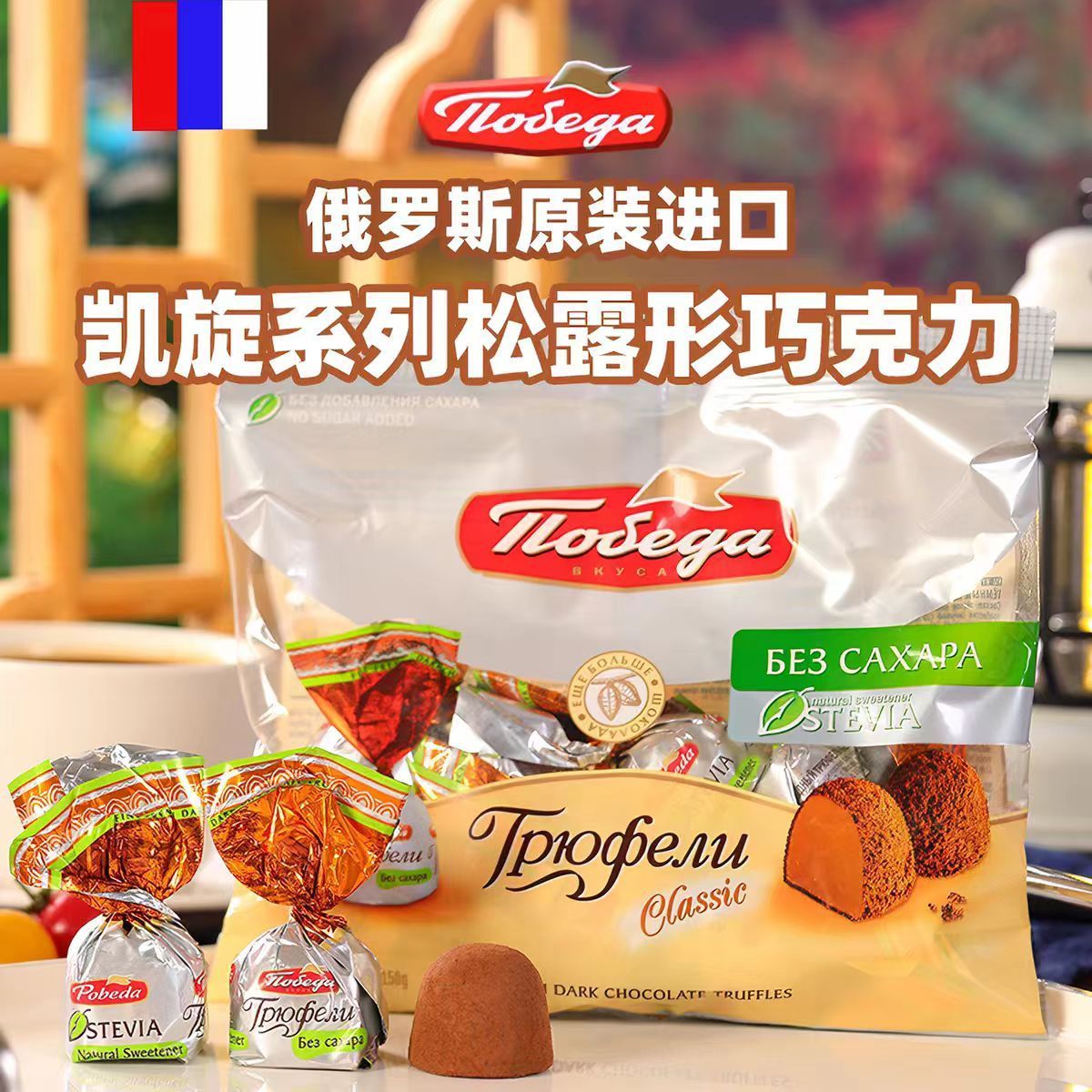 俄罗斯胜利牌松露巧克力无蔗糖