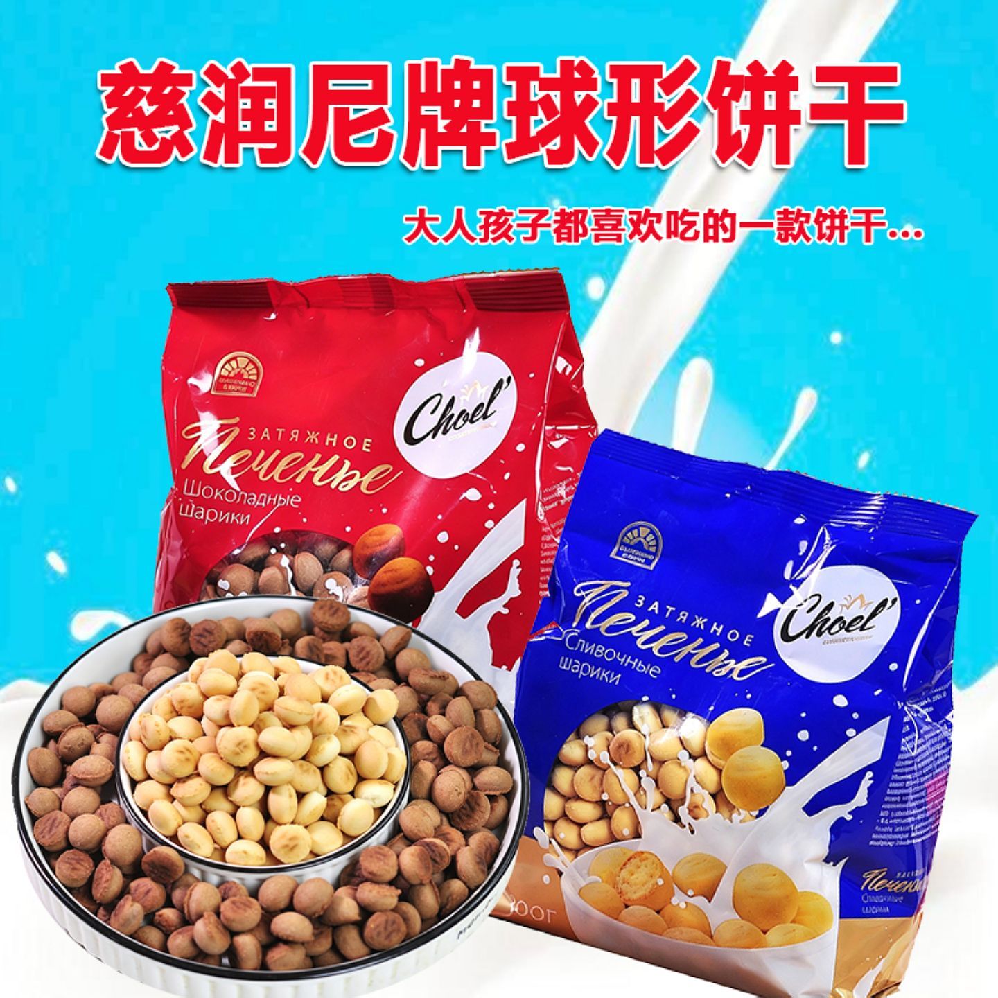 俄罗斯原装进口球形饼干奶味咸口发酵卡通零食巧克力儿童乐300g
