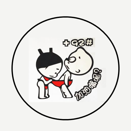 92ÓÍÏä¸ÇÌùÖ½¿¨Í¨¿É°®¶¯Âþ´´Òâ³µÌù¸ãЦ²ñÓͼÓÓÍÌáʾÆû³µ×°ÊÎÌù»
