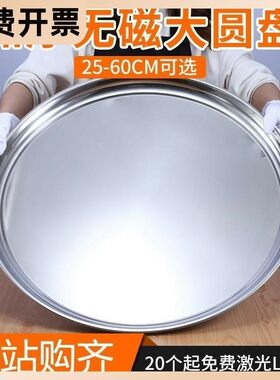 不锈钢盘304加厚盘子圆形大圆盘平底浅盘托盘特大盘鸡号鱼头盆碟