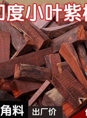 印度小叶紫檀木料边角料木工diy下脚料红木原材料老料练手料小料