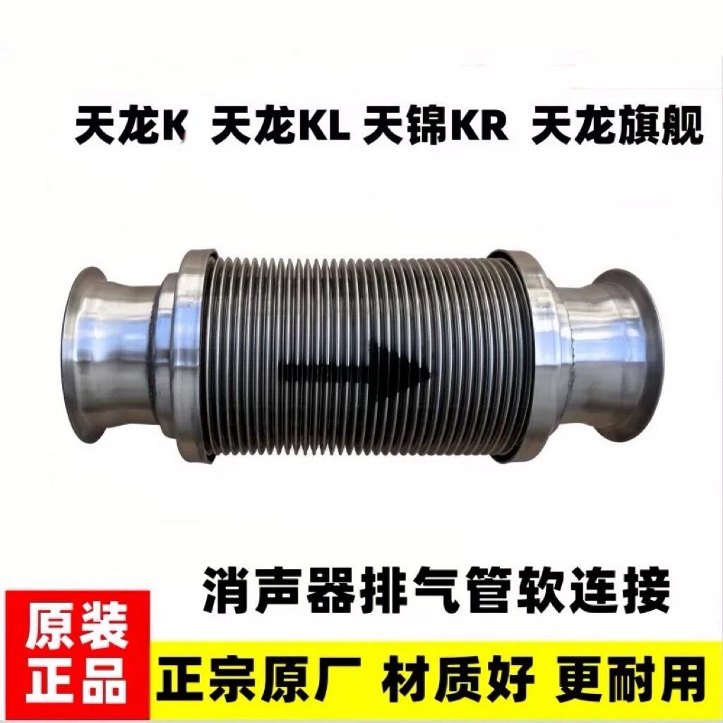 原装东风天龙KL天锦KR波纹管排气管软连接金属软管消声器伸缩管图片