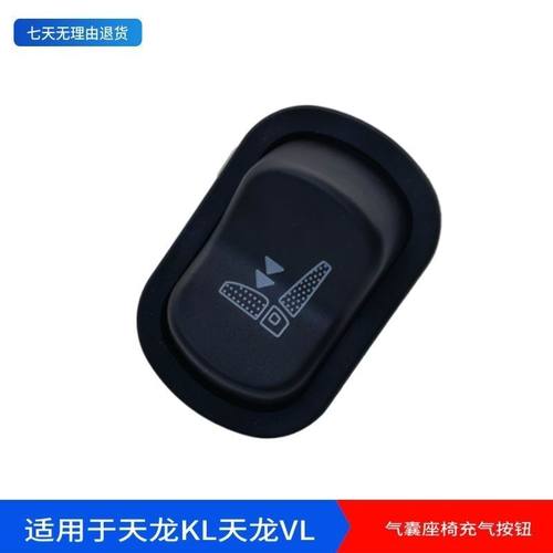 东风天龙/KL/VL司机侧高配气囊座椅一键充放气开关 座椅充气按钮