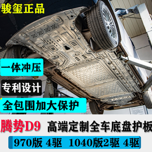 腾势D9DMIEV专用发动机线路电池下护板后电机水箱保护挡板底盘