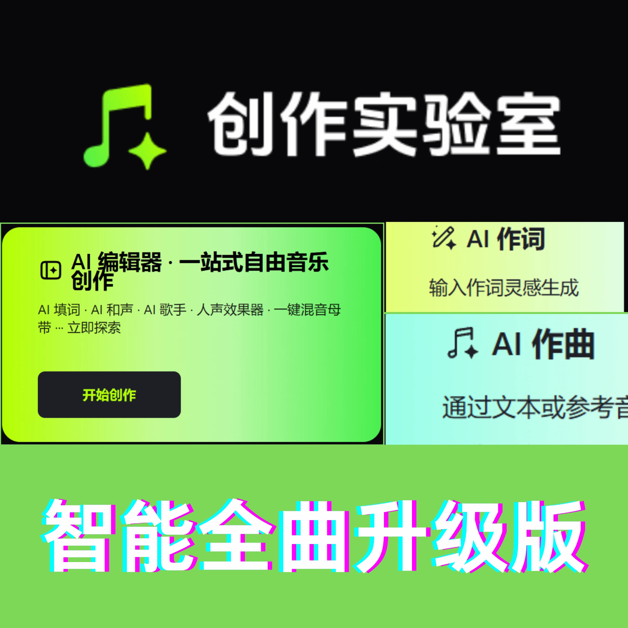 抖音智能全曲创作实验室升级版A软音源