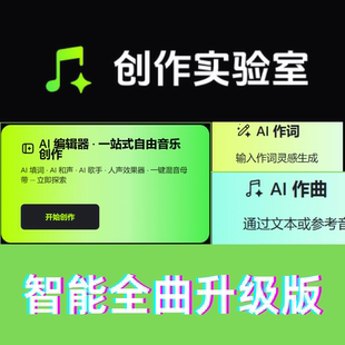 抖音智能全曲创作实验室升级版AI作词作曲一键生成发行AI歌曲通道