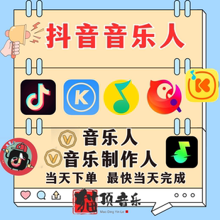 抖音音乐人黄v音乐制作人词曲作者歌手腾讯音乐人网易音乐人原创